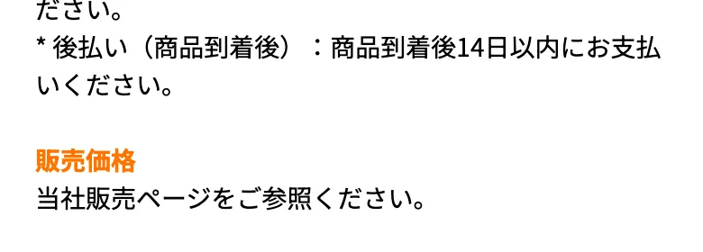特定商取引法に基づく表記のうち、販売価格の欄に当社販売ページをご参照くださいとだけ書かれている画面