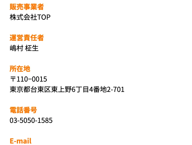 株式会社TOPの特定商取引法に基づく表記。運営責任者は嶋村柾生、所在地は東京都台東区東上野、電話番号とメールが記載された画面