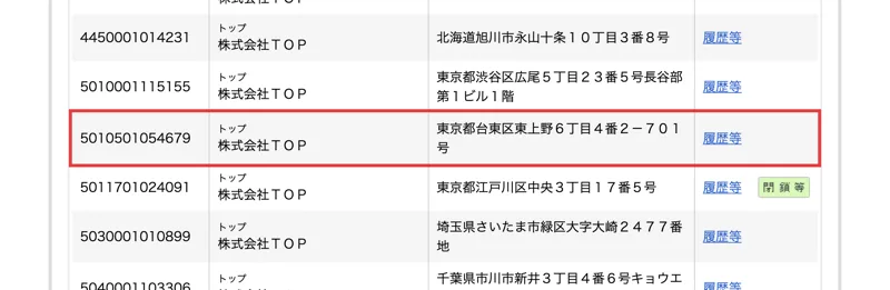 国税庁の法人番号公表サイトの検索結果で、東京都台東区東上野6丁目4番2-701号の株式会社TOPが法人番号5010501054679として表示されている画面