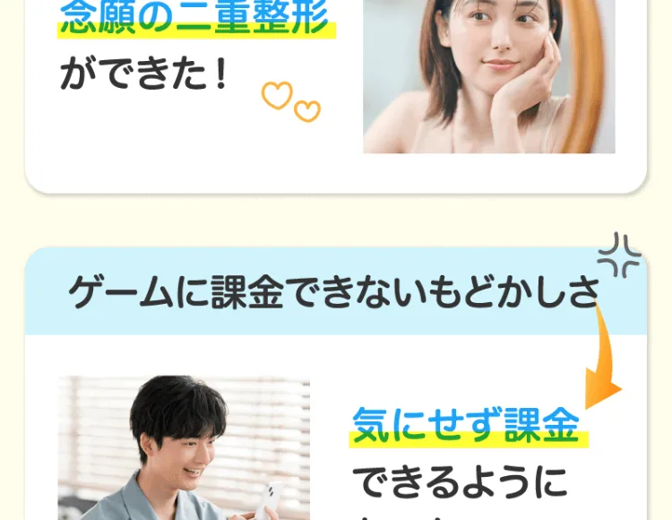 念願の二重整形ができた、気にせず課金できるようになったという、広告の中に載せられた体験談風の声の画像