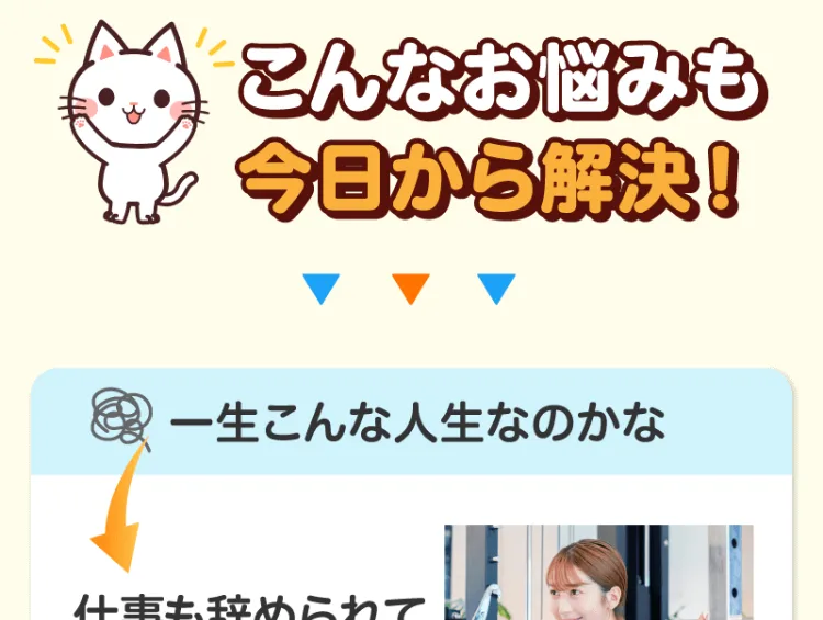 一生こんな人生なのかなという悩みが、仕事も辞められて充実した生活に変わったと語る、広告内の体験談画像