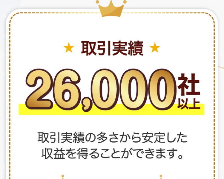 取引実績26,000社以上、取引実績の多さから安定した収益を得ることができると強調された広告画像