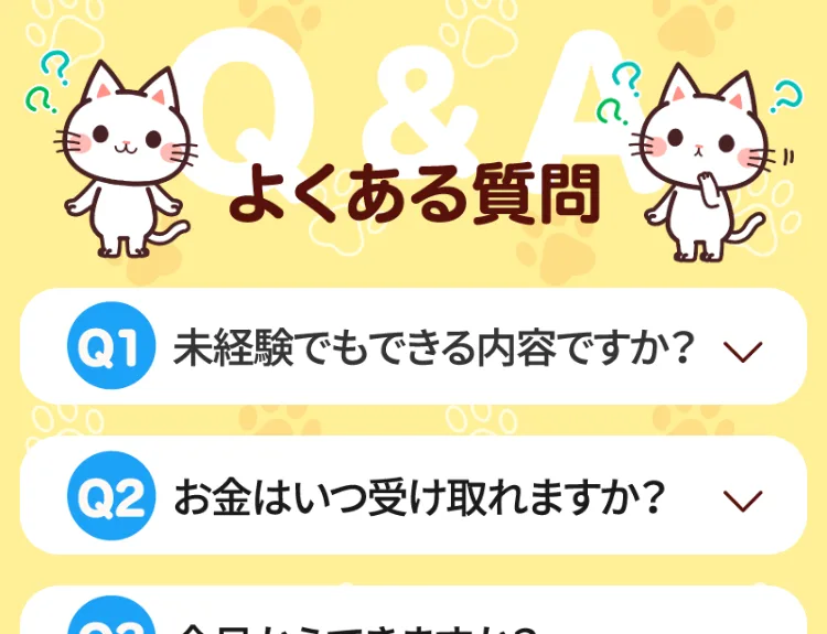 未経験でもできる内容か、お金はいつ受け取れるかなど、よくある質問が並んだ広告のQ&A画像