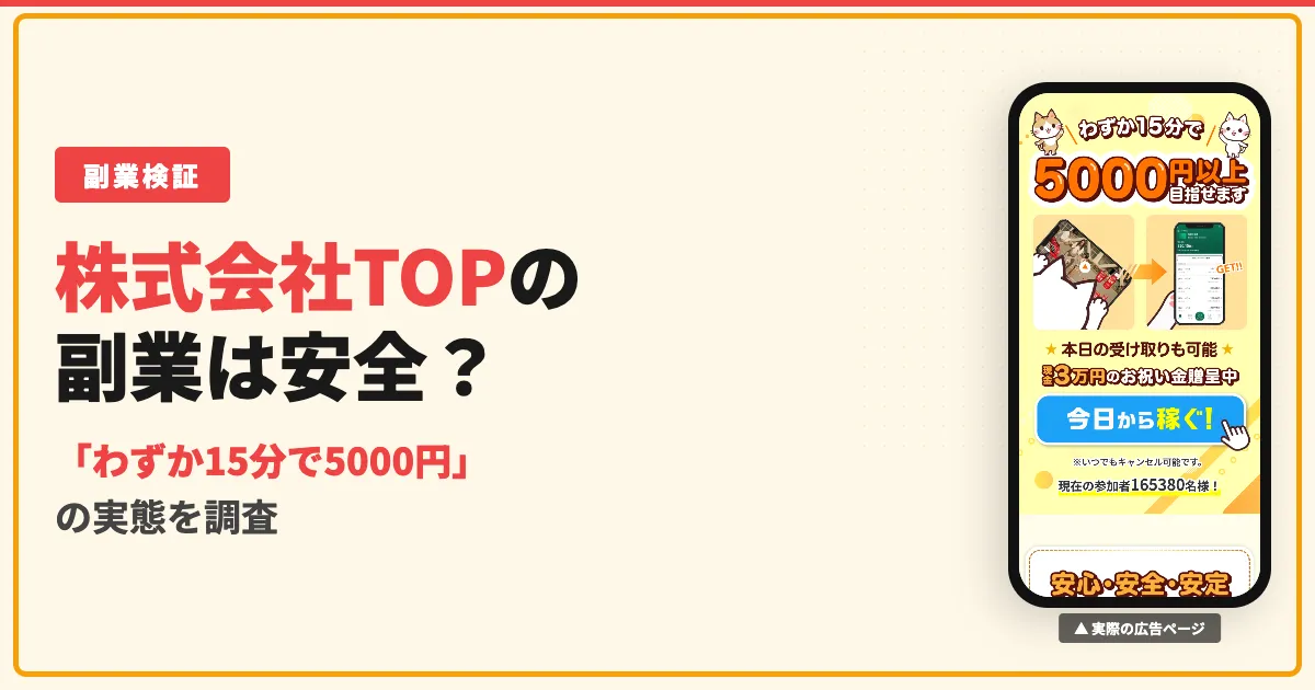 株式会社TOPの副業は怪しい？15分で5000円の口コミを調査