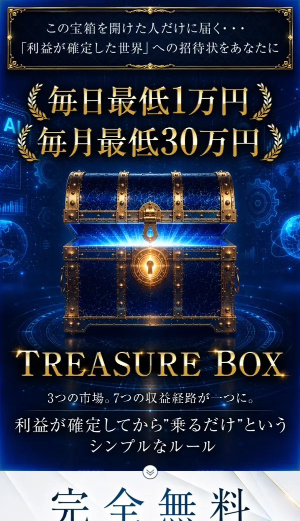 TREASURE BOXのファーストビュー。『毎日最低1万円、毎月最低30万円』『利益が確定してから乗るだけ』と書かれている