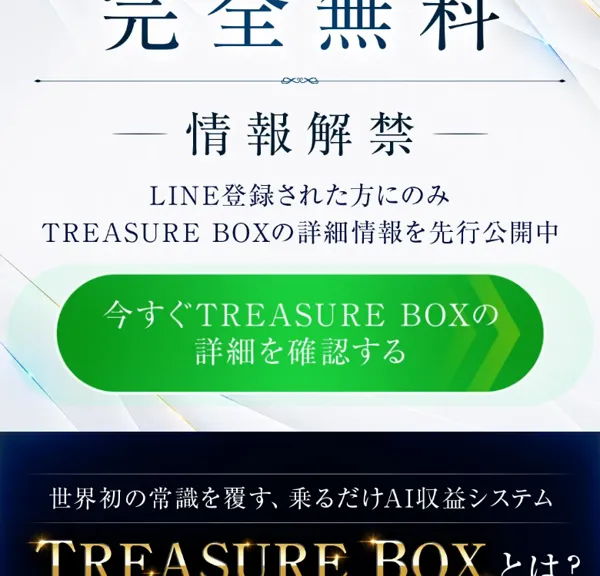 『完全無料 情報解禁』としてLINE登録した人にのみ詳細情報を先行公開すると案内し、LINE追加を促している