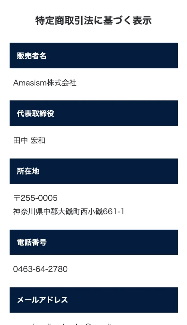 特定商取引法の表示。販売者がAmasism株式会社、代表取締役が田中宏和と記載され、広告に出る大森敦弘とは別であることがわかる