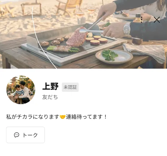 上野のLINE友だち追加画面。メッセージに「私がチカラになります 連絡待ってます！」と表示されている
