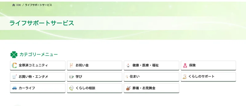 健康・医療・福祉、保険、お買い物、住まい、カーライフなど11カテゴリーの福利厚生サービスを会員に提供すると案内する全国福利厚生共済会のライフサポートサービス一覧