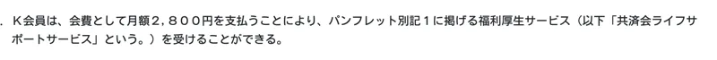 会則にK会員は会費として月額2,800円を支払うことにより福利厚生サービスを受けられると定められた全国福利厚生共済会の会員種別の規定