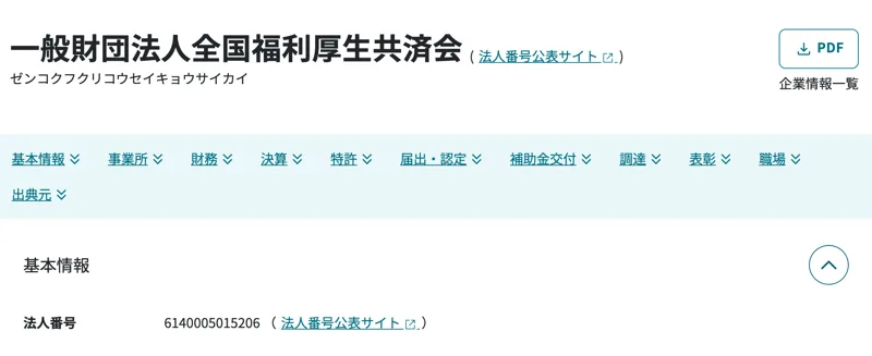 国税庁の法人番号公表サイトで、一般財団法人全国福利厚生共済会が法人番号6140005015206として登録されていることを示す検索結果の画面