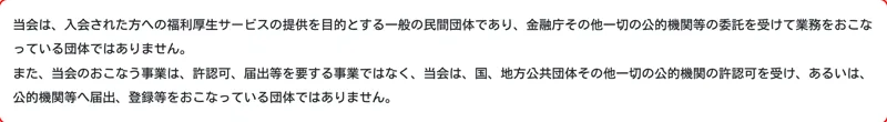 当会は国や公的機関の許認可を受けたり届出や登録をおこなっている団体ではないと明記された全国福利厚生共済会の但し書き