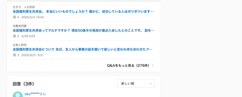 Yahoo!知恵袋で、全国福利厚生共済会はマルチなのかという質問や、友人から事業の話を持ちかけられたという相談など、勧誘を心配する声が276件並んだ一覧