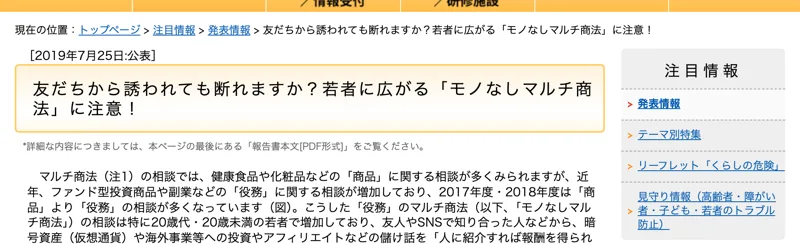 友人や知人から勧誘されるモノなしマルチ商法が20歳代の若者を中心に増えていると注意を呼びかける国民生活センターの発表資料