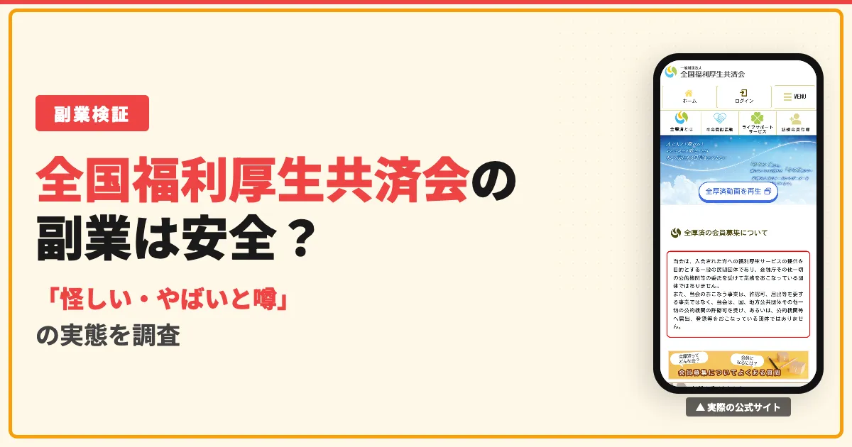 全国福利厚生共済会は怪しい？やばい評判と仕組みを調査