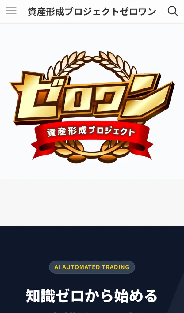 ゼロワンのファーストビュー。『知識ゼロから始める資産構築の最適解』『初期費用1万円から24時間利益を狙う』と書かれている