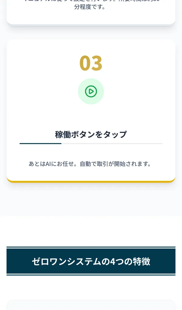 『ゼロワンシステムの4つの特徴』として運用資金は1万円からOK、投資知識は一切不要などと並んでいる