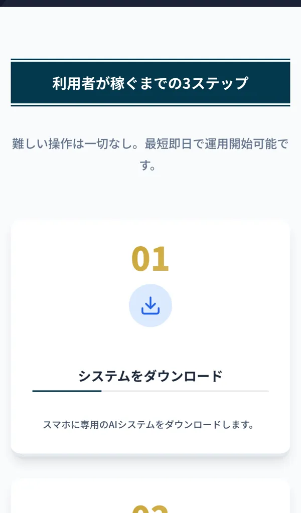 『利用者が稼ぐまでの3ステップ』。システムをダウンロードし、30分で初期設定し、稼働ボタンをタップするだけと図解されている