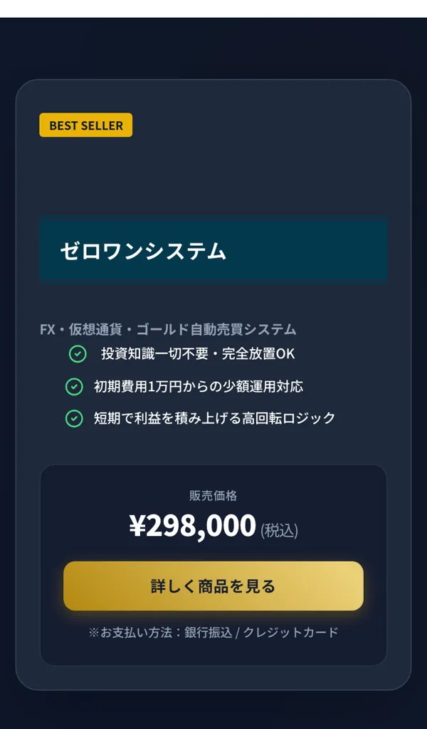 ゼロワンシステムの販売価格が298,000円(税込)、FX・仮想通貨・ゴールドの自動売買システムと記載されている
