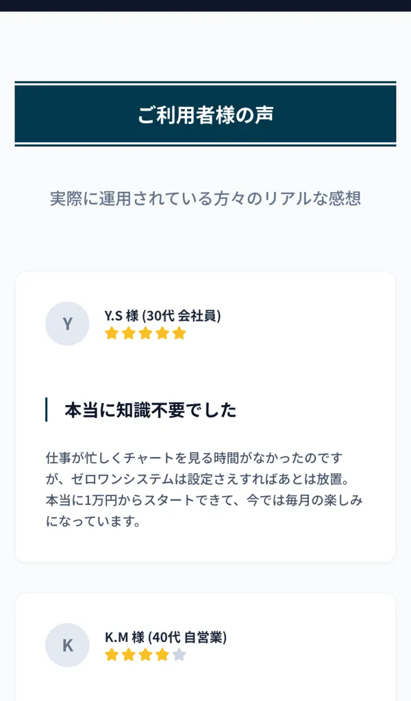 『ご利用者様の声』として『本当に知識不要でした』などの体験談が並んでいる