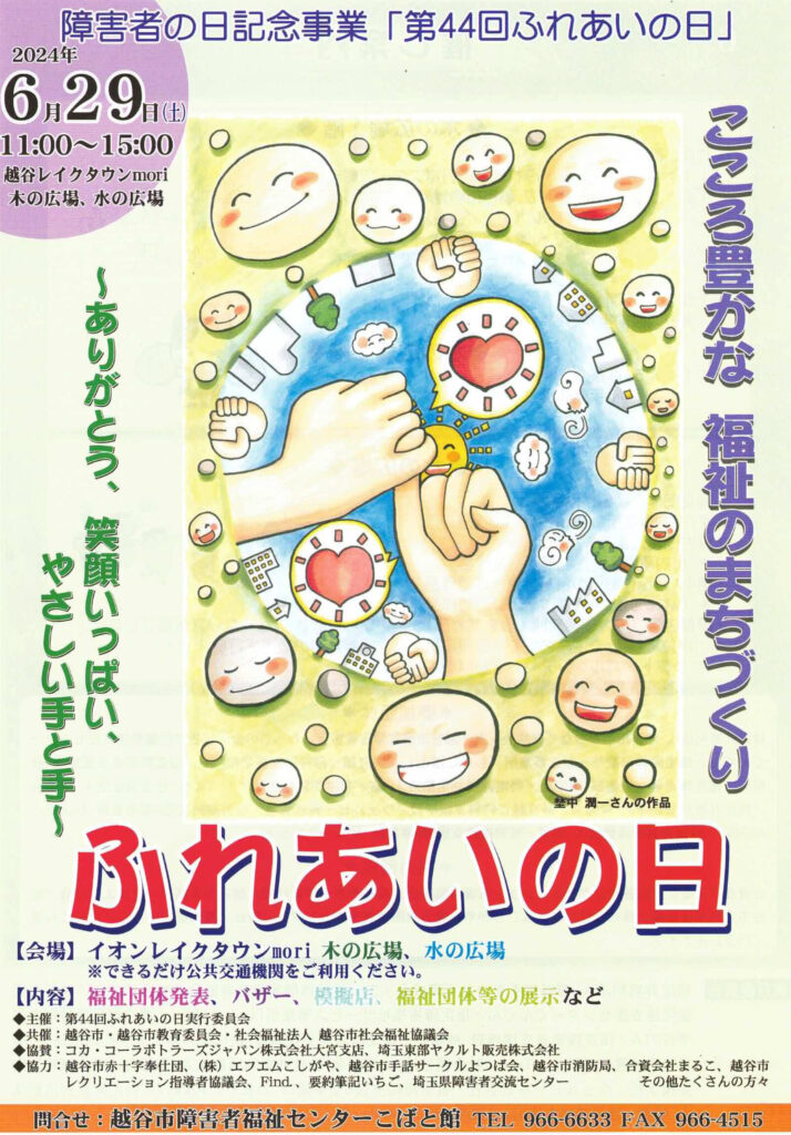 「ふれあいの日」のポスター