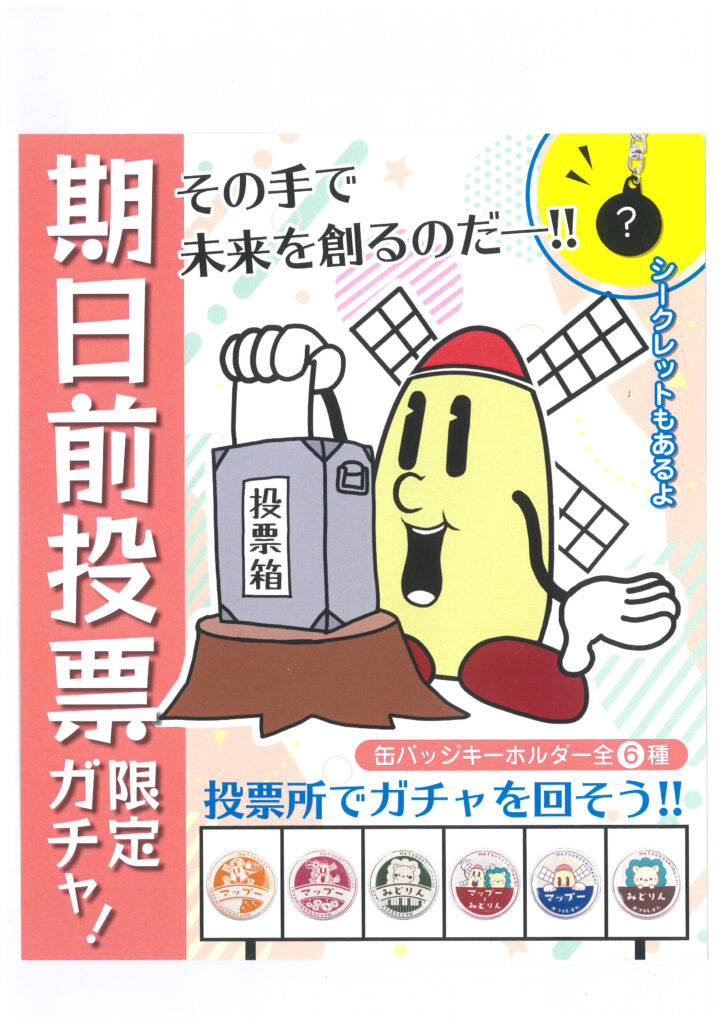 松伏町で衆院選期日前投票限定でガチャ
