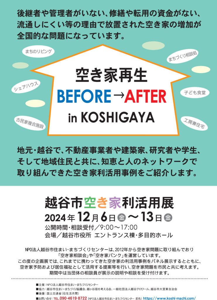 「越谷市空き家利活用展」のチラシ