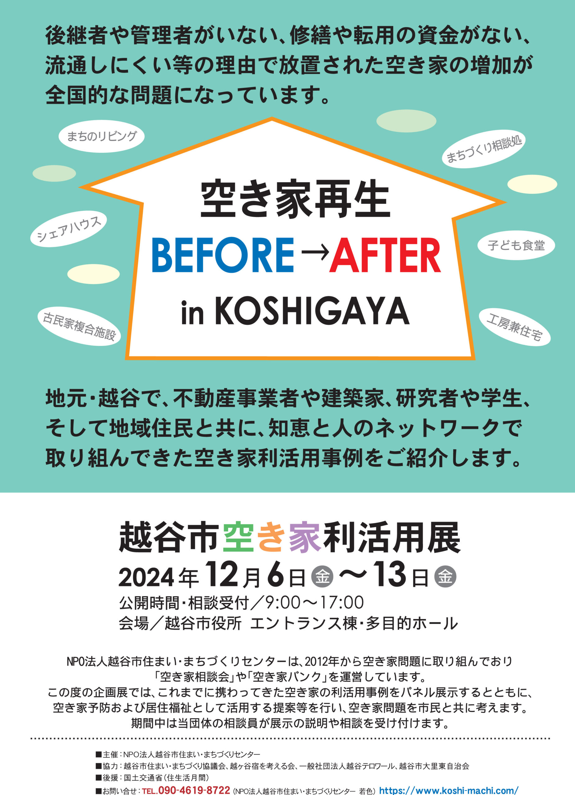 「越谷市空き家利活用展」のチラシ