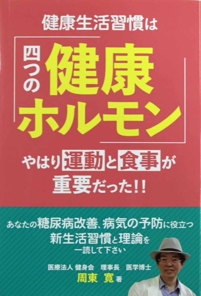 南越谷健身会クリニック理事長の周東寛医師の新著「健康生活習慣は『四つの健康ホルモン』やはり運動と食事が重要だった！！」