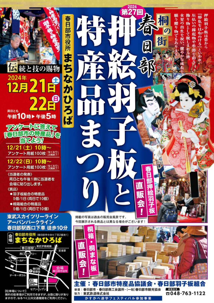 「第27回かすかべ押
絵羽子板と特産品ま
つり」のチラシ