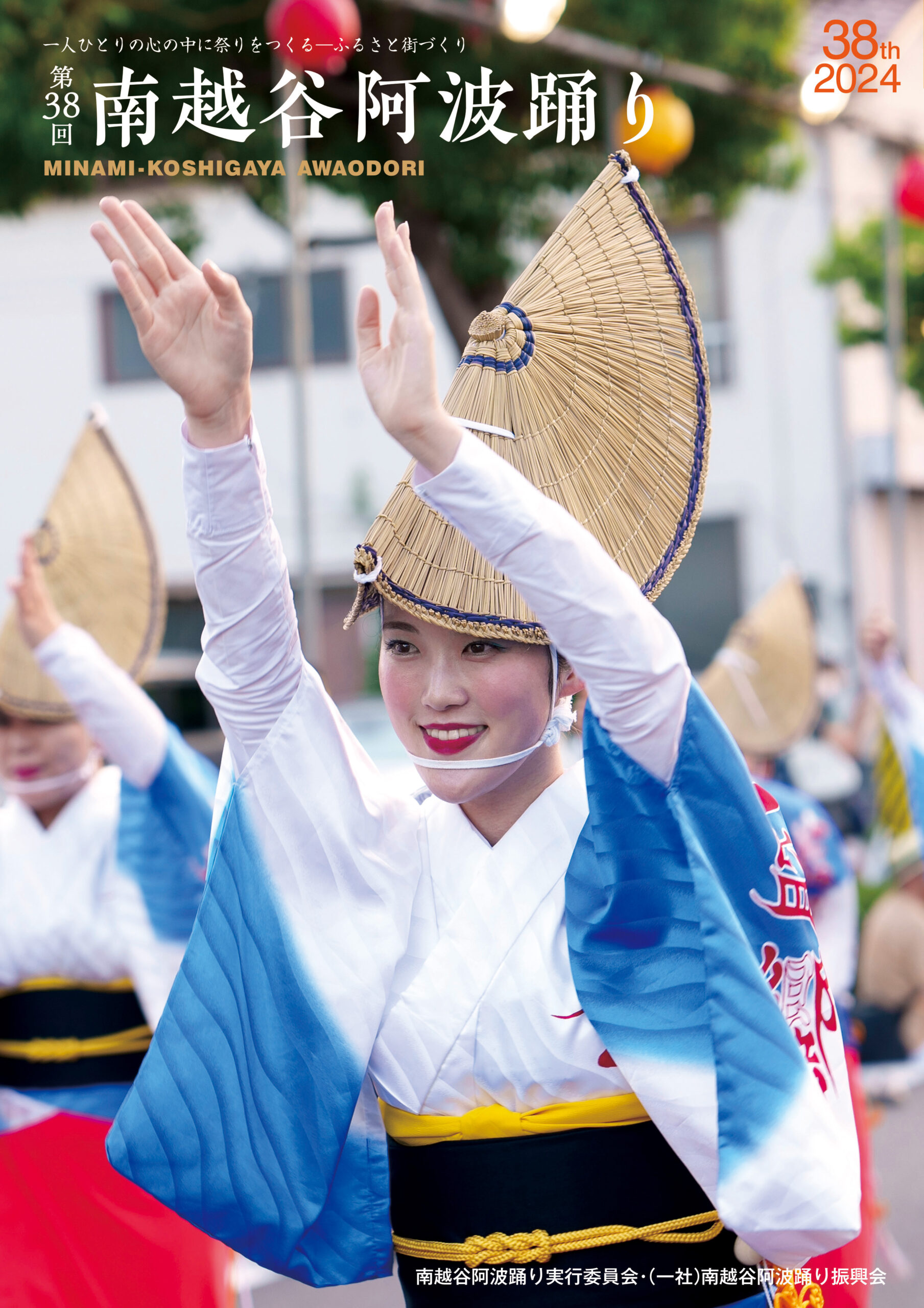 発行された「南越谷阿波踊り」の記念誌