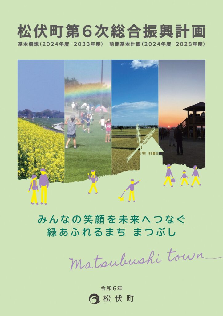 新たなまちづくりの青写真となる「松伏町第６次総合振興計画基本構想」
