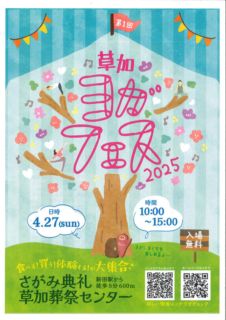 草加初の大規模なヨガイベント「ヨガフェス」のチラシ